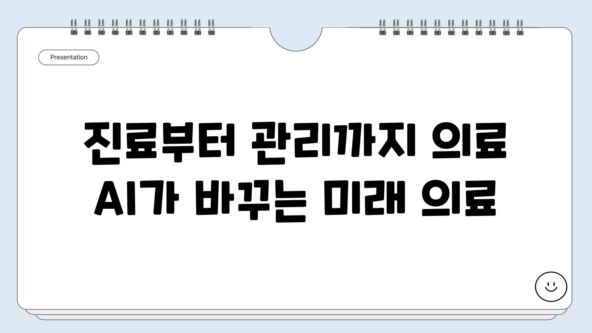 진료부터 관리까지 의료 AI가 바꾸는 미래 의료