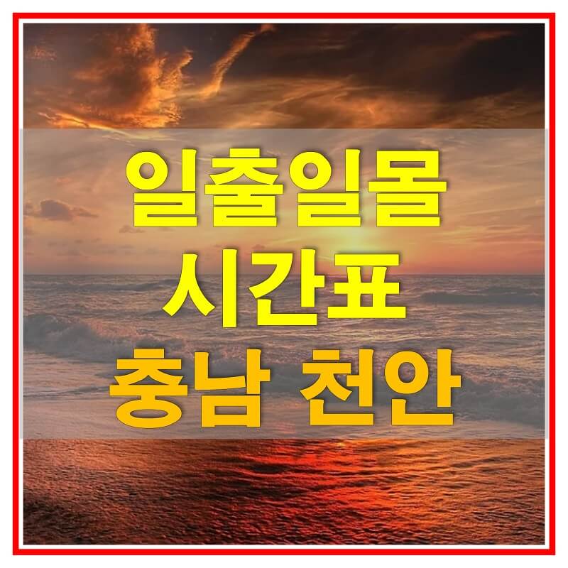 썸네일-2021년-충청남도-천안-일출-일몰-시간표