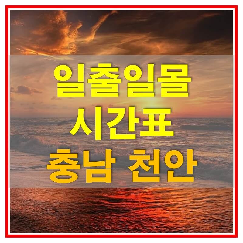  2021년 충청남도 천안 일출 일몰 시간표 (해가 뜨고 지는 시간)