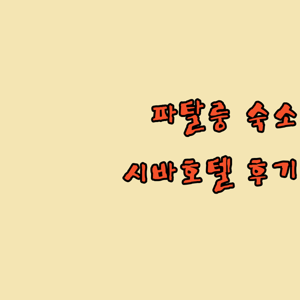 파탈룽 숙소 고민 끝?! 시바 로얄 