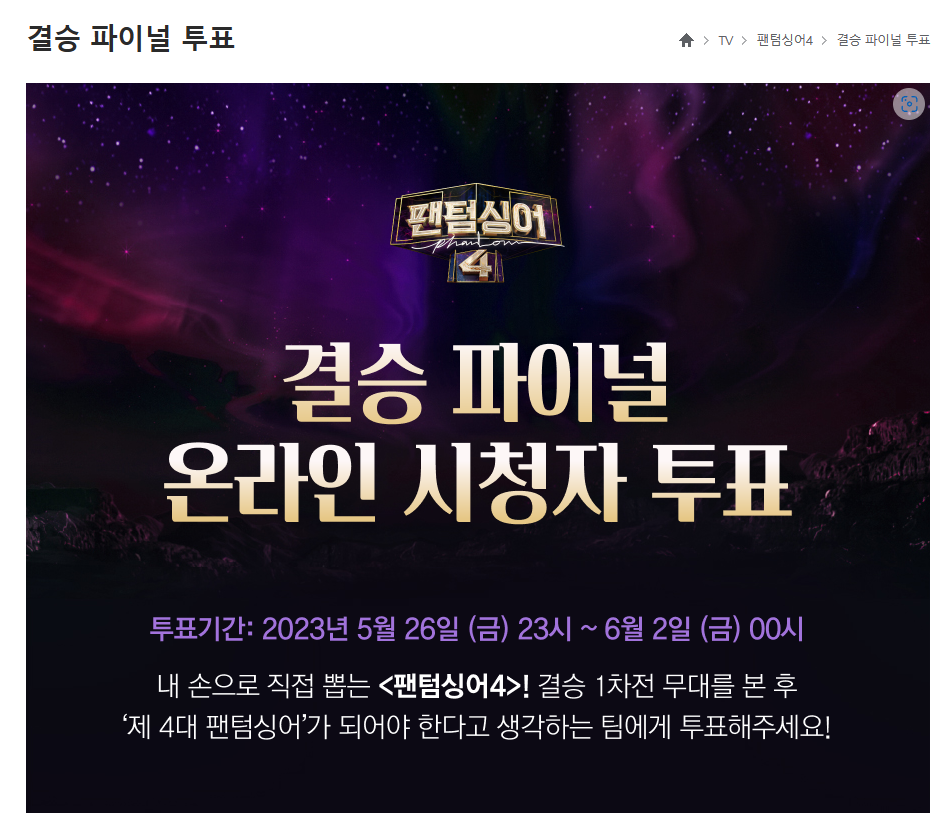 팬텀싱어4 결승 온라인 시청자 투표하기-1일 1회 2곳에서 투표하기