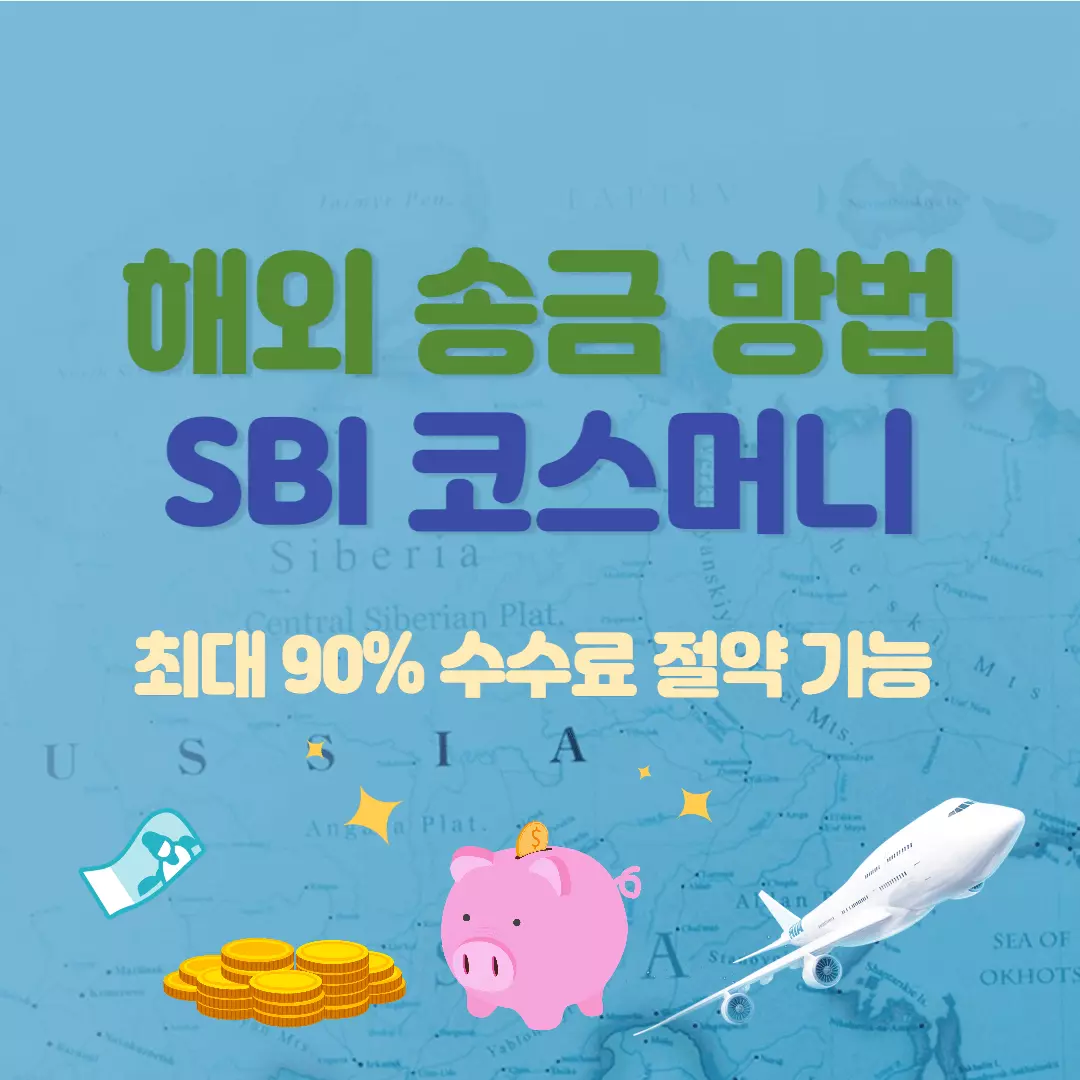 해외-송금-방법-sbi-코스-머니-안내-썸네일