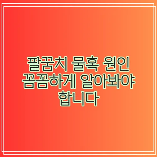 팔꿈치 물혹 원인 꼼꼼하게 알아봐야 합니다