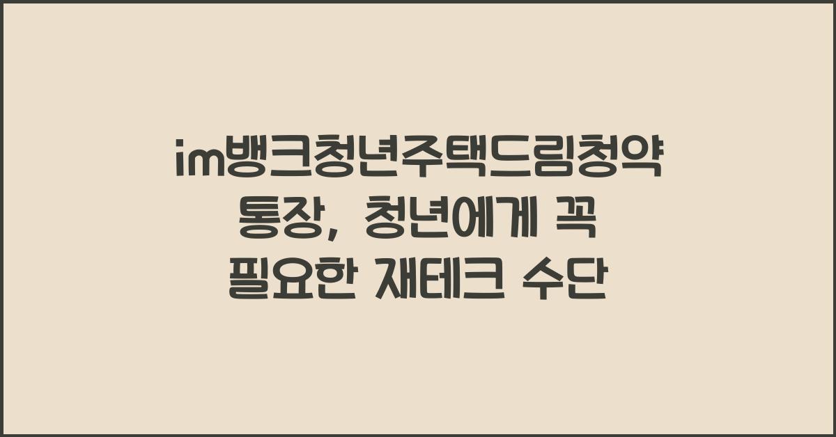 im뱅크청년주택드림청약통장