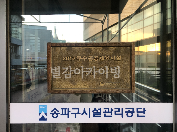 송파구시설관리공단 송파구체육문화회관을 소개합니다 - 송파구시설관리공단의 보물, 송파구체육문화회관에 다녀왔습니다 송파구시설관리공단 송파구체육문화회관을 소개합니다 - 송파구시설관리공단의 보물, 송파구체육문화회관에 다녀왔습니다