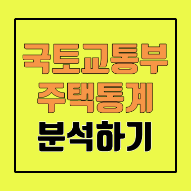 국토교통부-주택-통계-분석-미분양-인허가-거래량