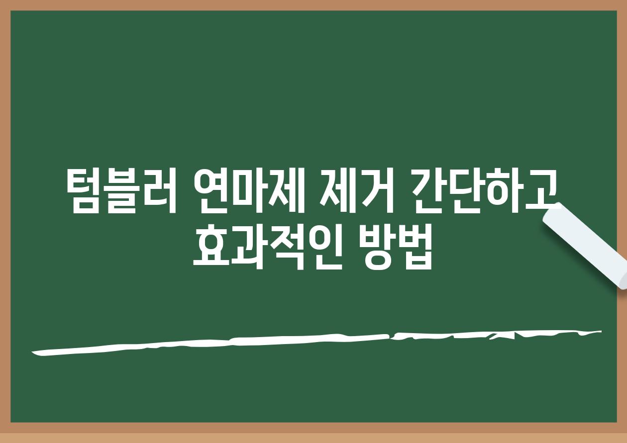 텀블러 연마제 제거 간단하고 효과적인 방법