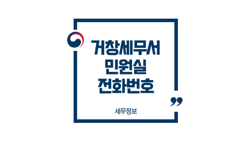  거창세무서 민원실 전화번호 부서별 업무안내