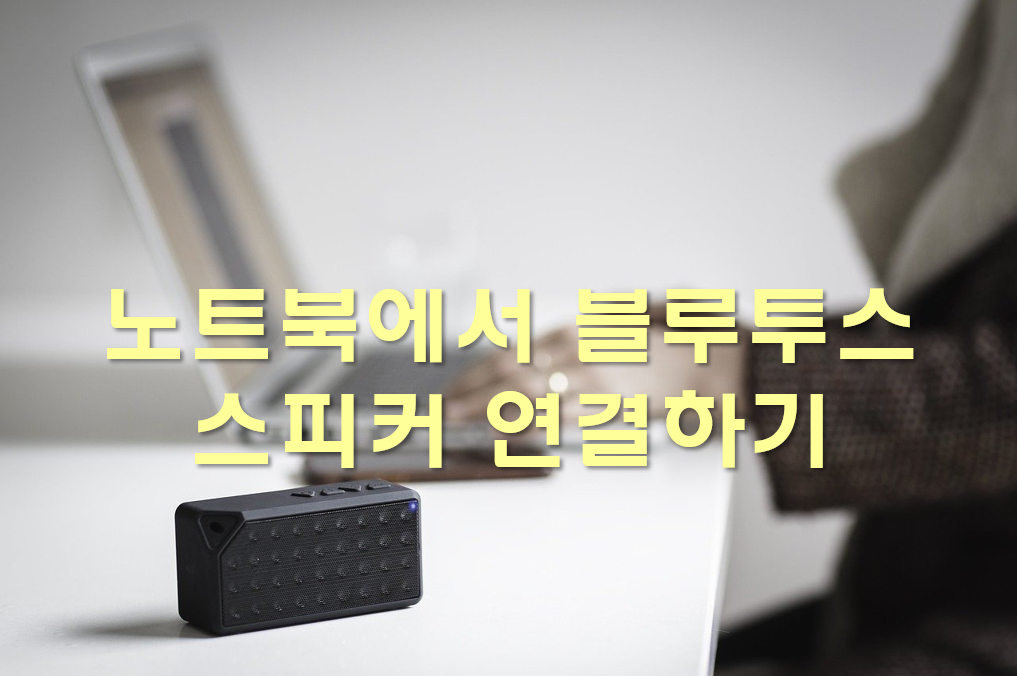  노트북에서 블루투스 연결 방법과 블루투스 스피커 사용하기