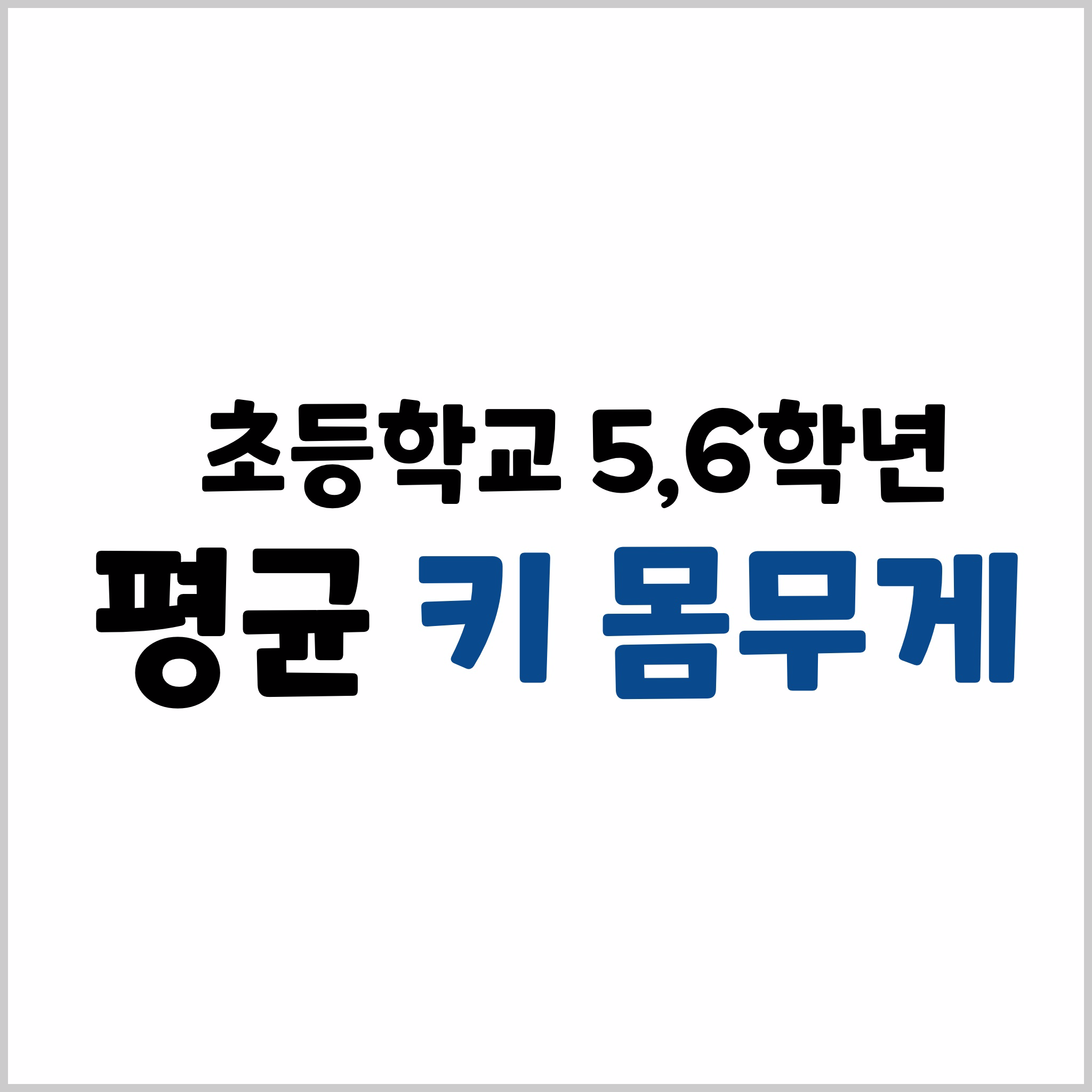 초등학교 5학년 평균키