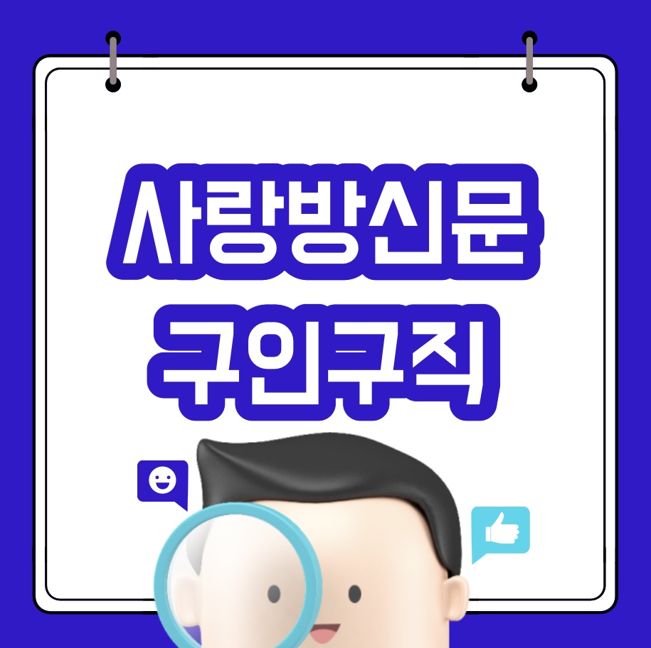  사랑방신문 구인구직 바로가기