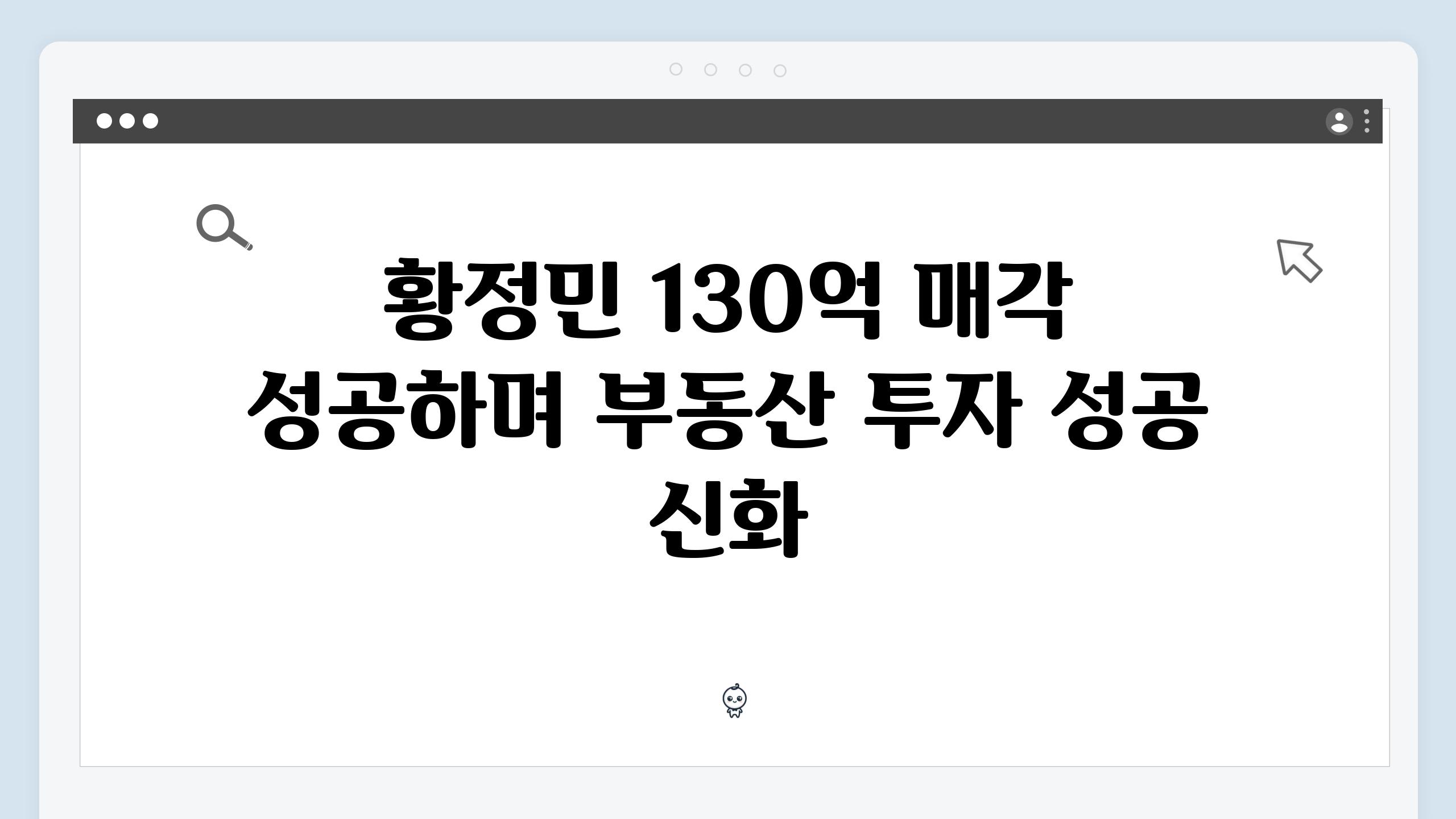 황정민 130억 매각 성공하며 부동산 투자 성공 신화