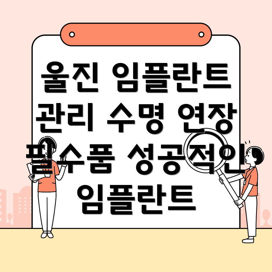 임플란트 후 관리