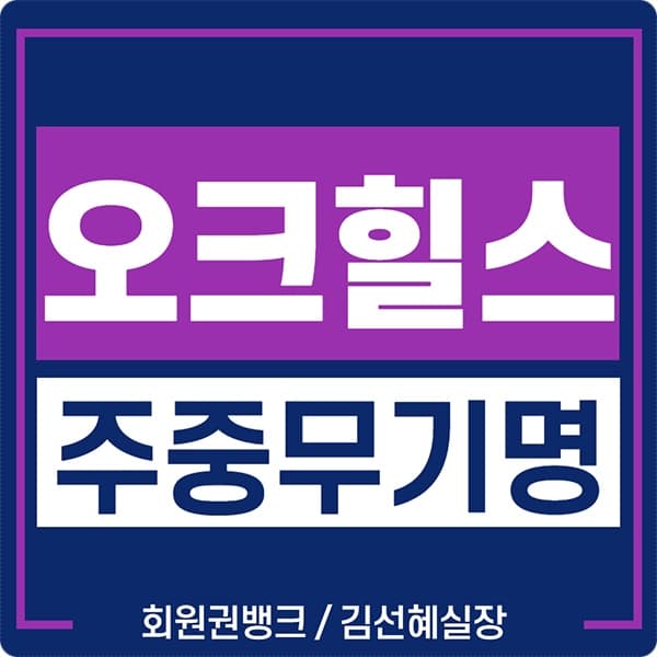  오크밸리리조트 오크힐스cc 주중무기명골회원권 매물 정보 안내