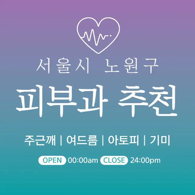  노원구 피부과 추천 병원 의원 22곳 | 피부관리 후기 야간진료 시간