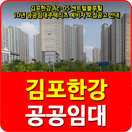 김포한강 Ac-05 센트럴블루힐 10년 공공임대주택리츠 예비자 모집공고 안내(2020.03.13)