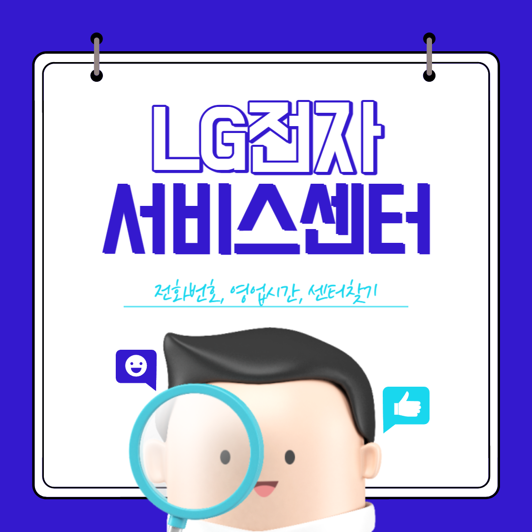 LG전자 서비스센터 전화번호