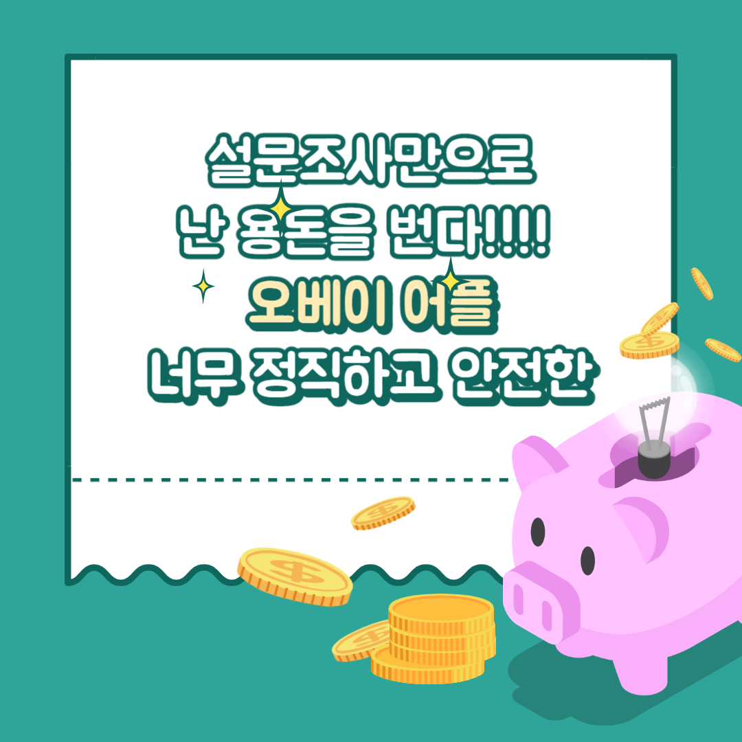  오베이 어플 간단한 설문조사로 용돈 부업으로 돈버는 방법
