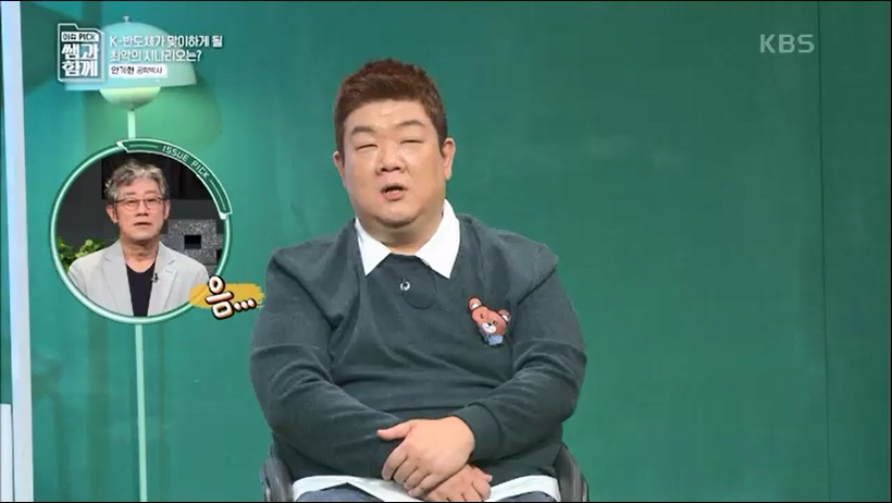 [133회] 이슈 픽 쌤과 함께 - KBS반도체 투자 전쟁이 시작됐다! K-반도체의 운명은- - 한국반도체산업협회 안기현 박사.ts_20230616_213832.393.jpg