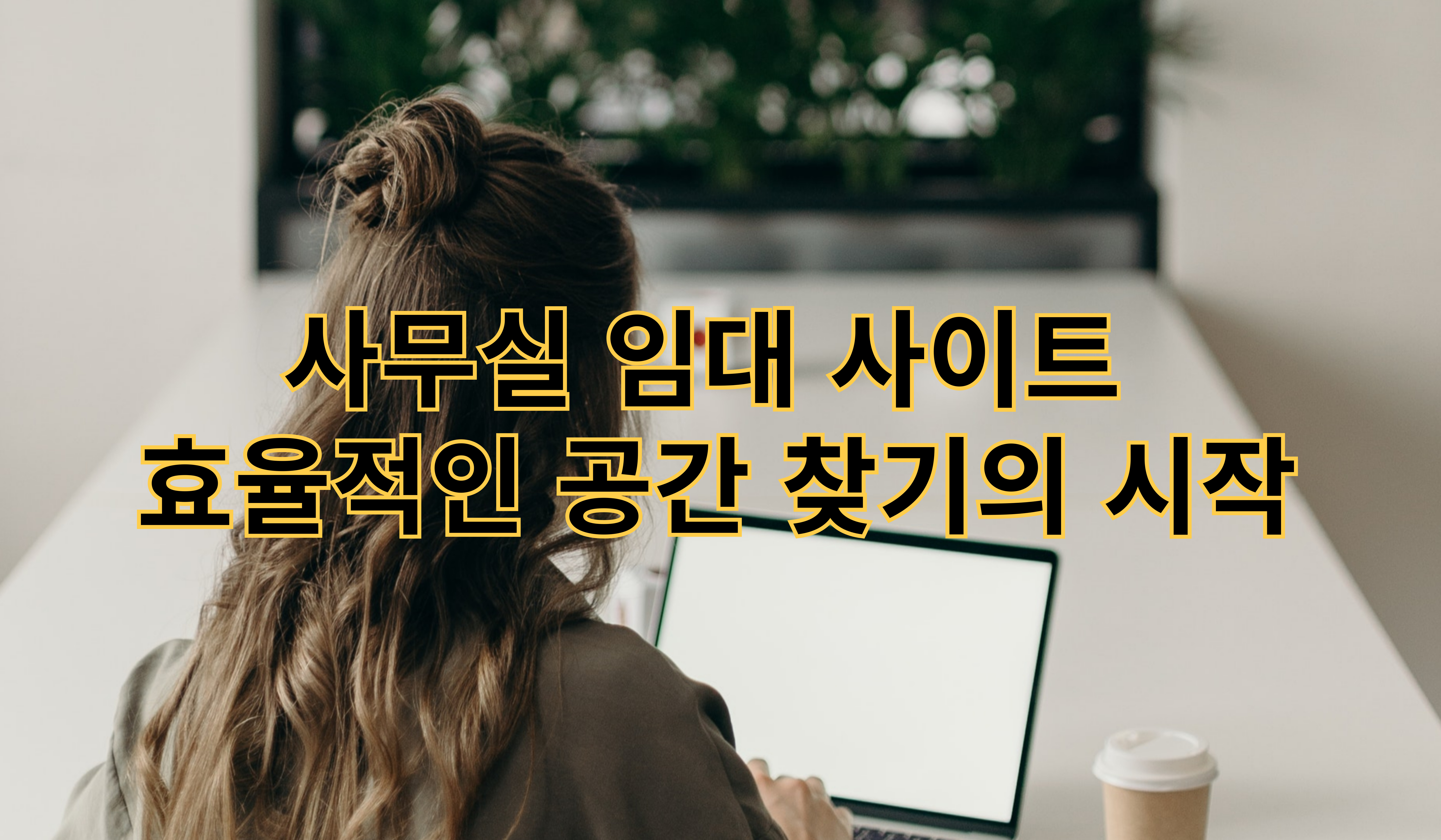 사무실 임대 사이트: 효율적인 공간 찾기의 시작