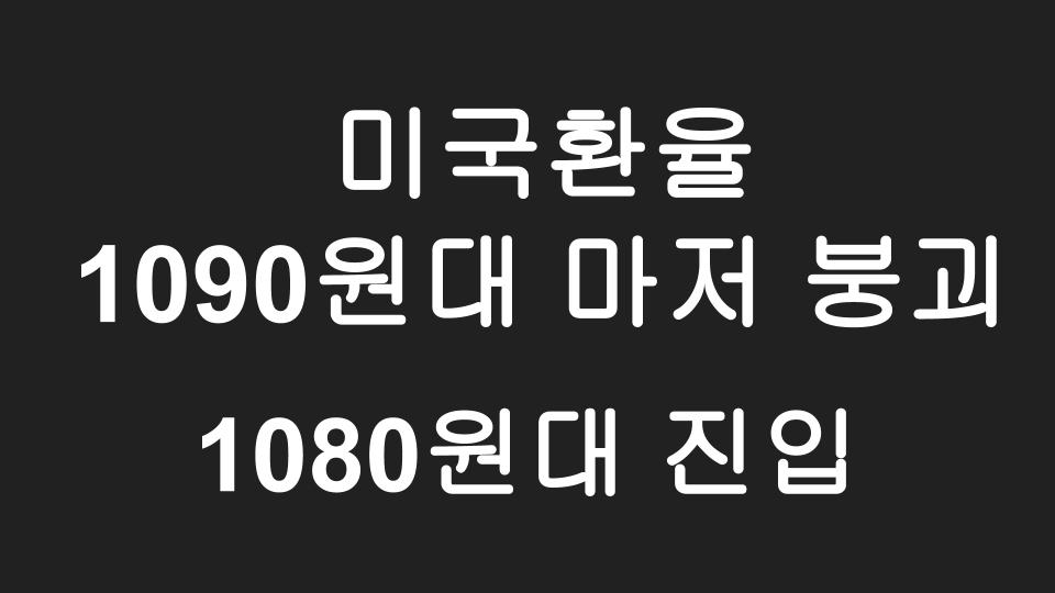  [미국주식] 미국환율 1090원대 마저 붕괴, 1080원대로 하락, 어디까지 하락할 것인가???