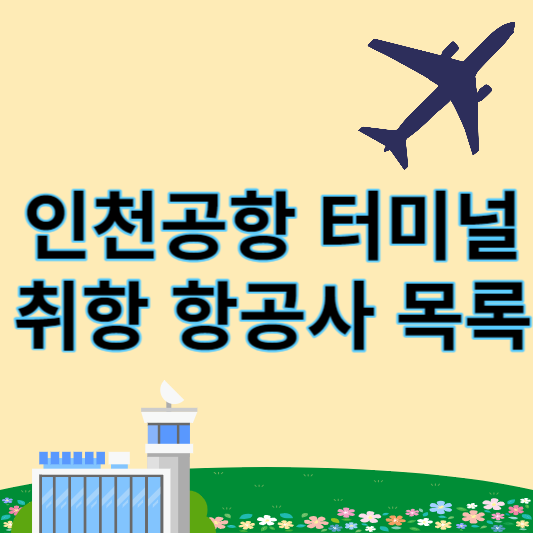인천공항 터미널별 취항 항공사 목록 썸네일