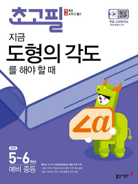초고-필-수학-지금-도형의-각도를-해야-할-때