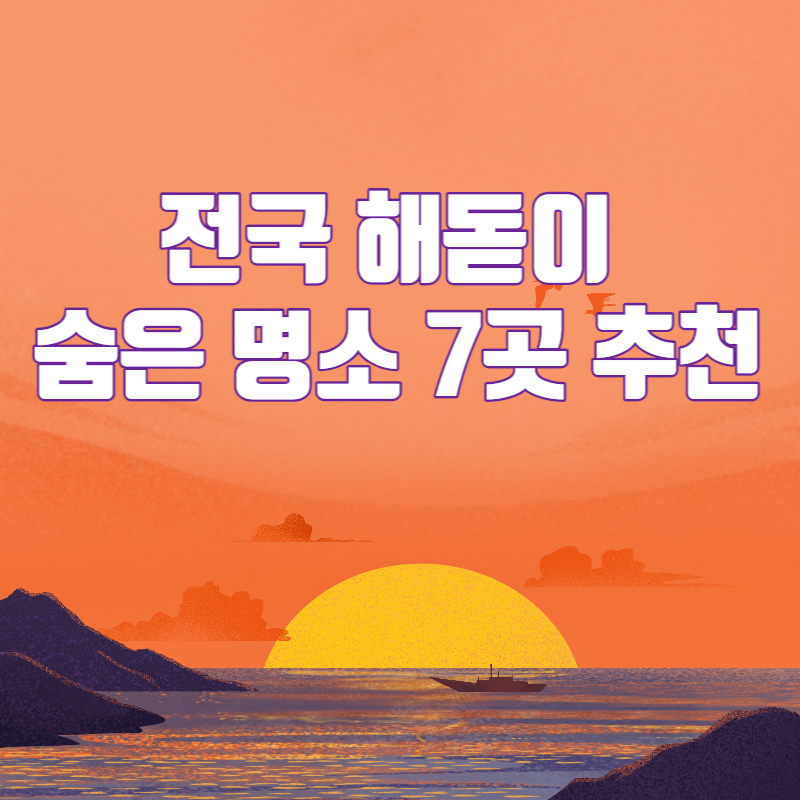  전국 해돋이 숨은 명소 7곳 추천 총정리<최신>