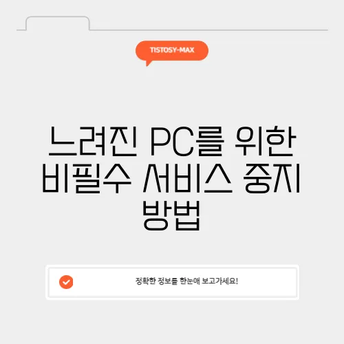 느려진 PC를 위한 비필수 서비스 중지 방법