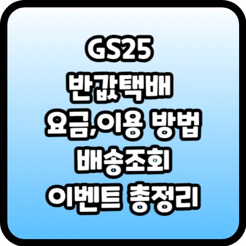 GS25 반값택배 요금&#44;이용 방법&#44;배송조회&#44;이벤트 총정리