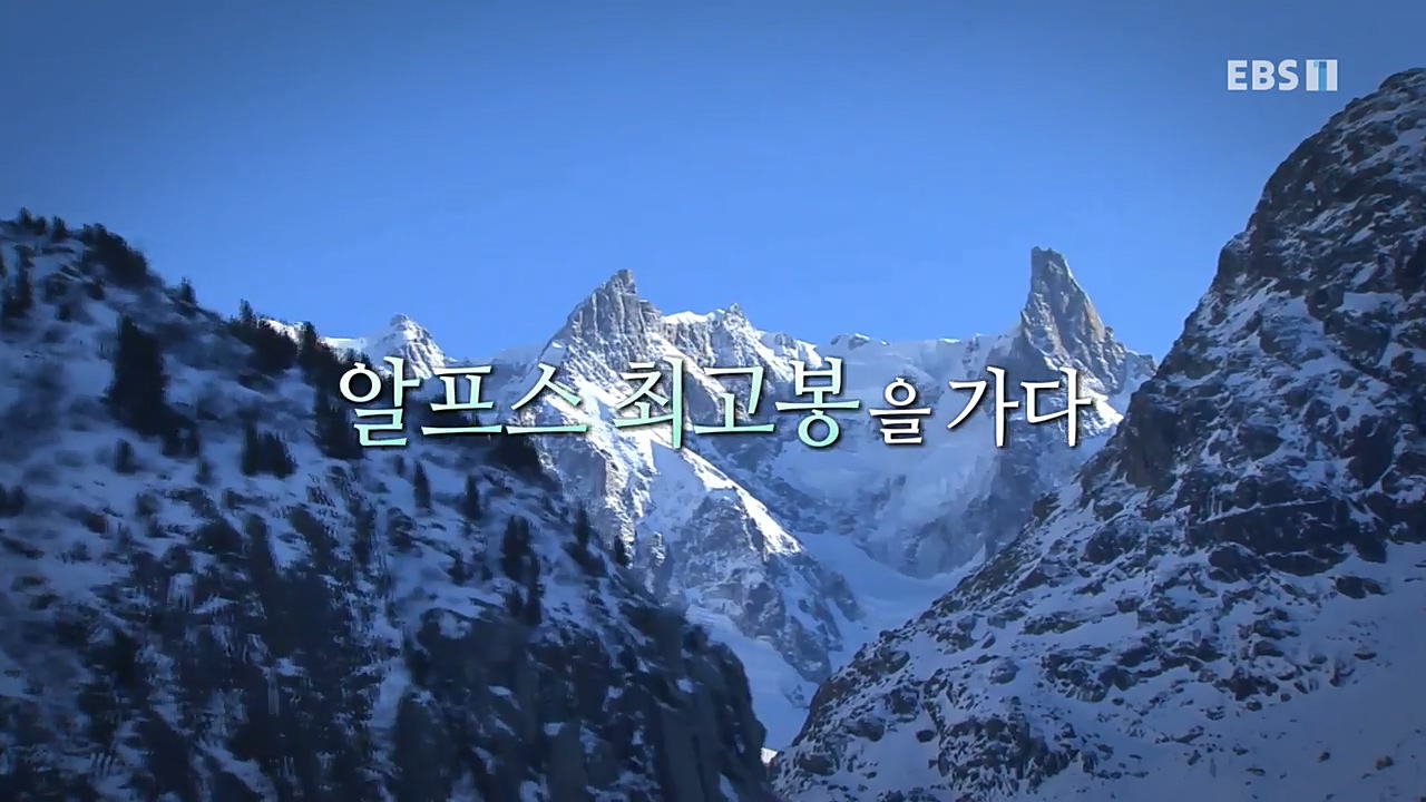 세상의모든기행_로망 가득 프랑스_몽블랑 가는길.mp4_20221023_185629.950.jpg