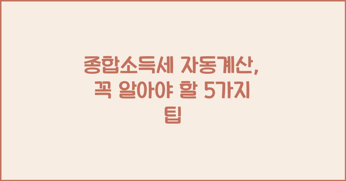 종합소득세 자동계산