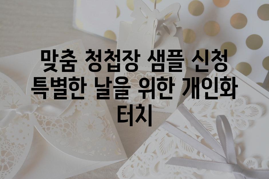 맞춤 청첩장 샘플 신청 특별한 날을 위한 개인화 터치
