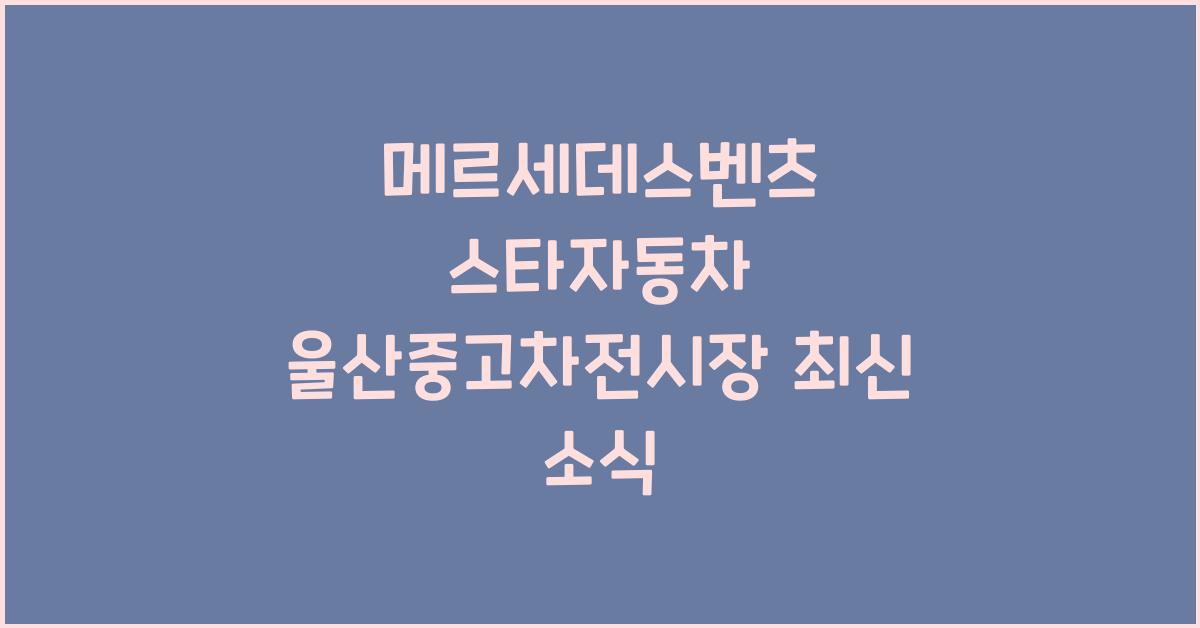 메르세데스벤츠 스타자동차 울산중고차전시장