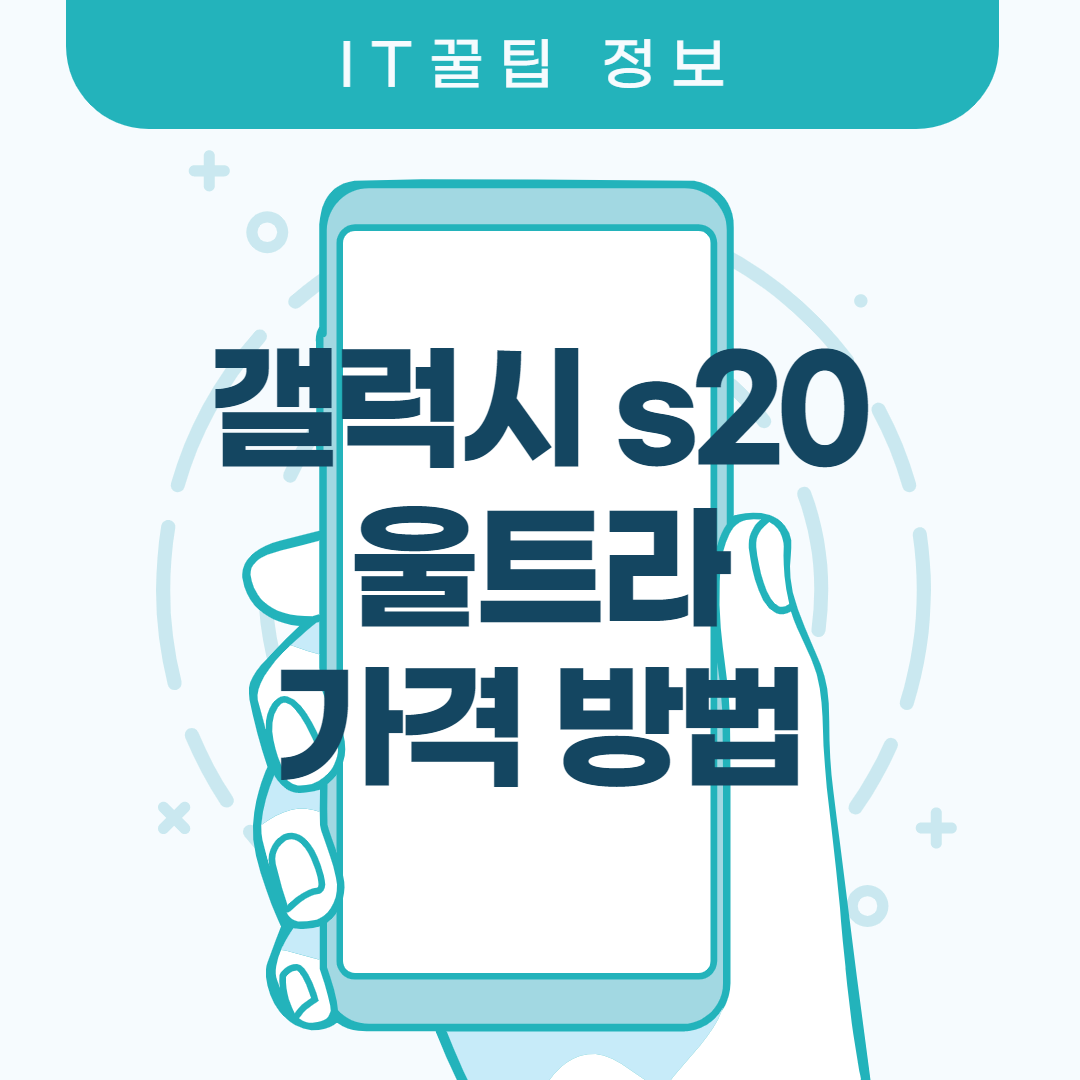  갤럭시 s20 울트라 가격 방법은?