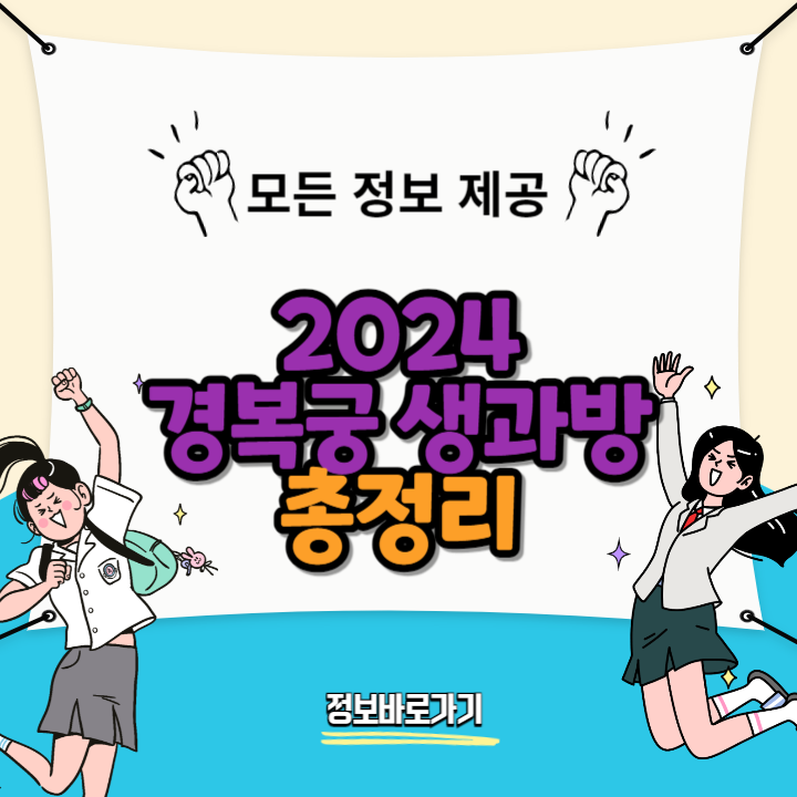 2024-경복궁-생과방