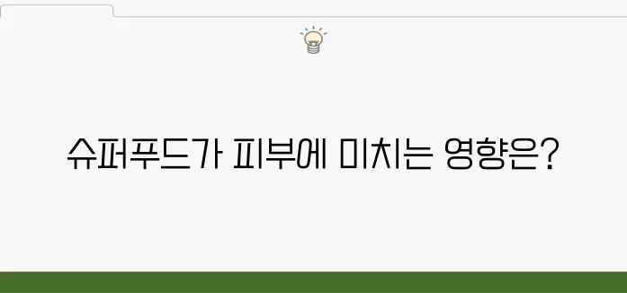 프리미엄 보습력! 페이스 크림의 슈퍼푸드 성분