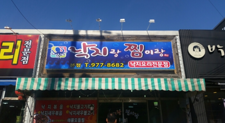  경북 칠곡 맛집_매콤한 낙지볶음 추천 [낙지랑찜이랑]