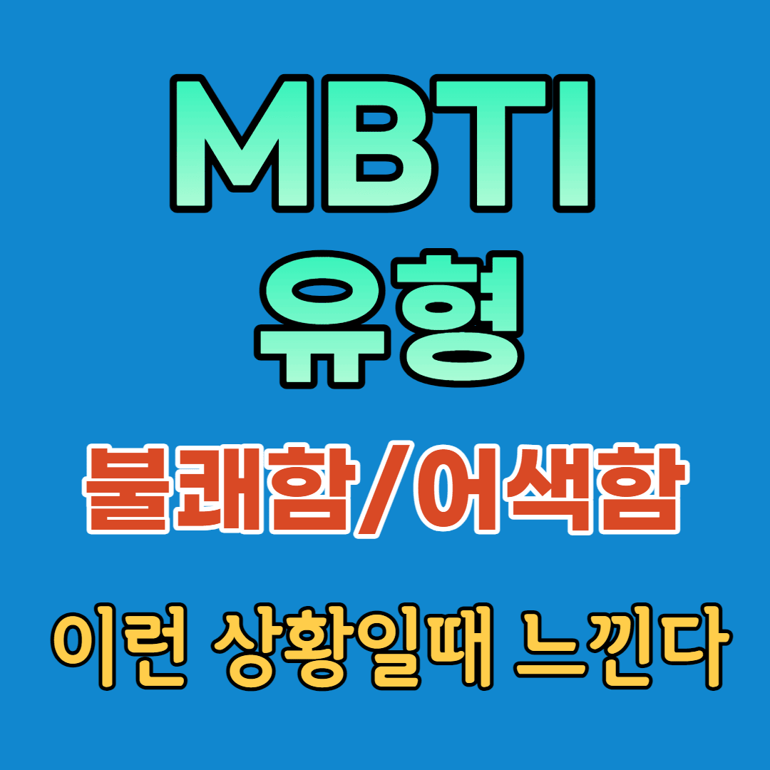 MBTI-불편