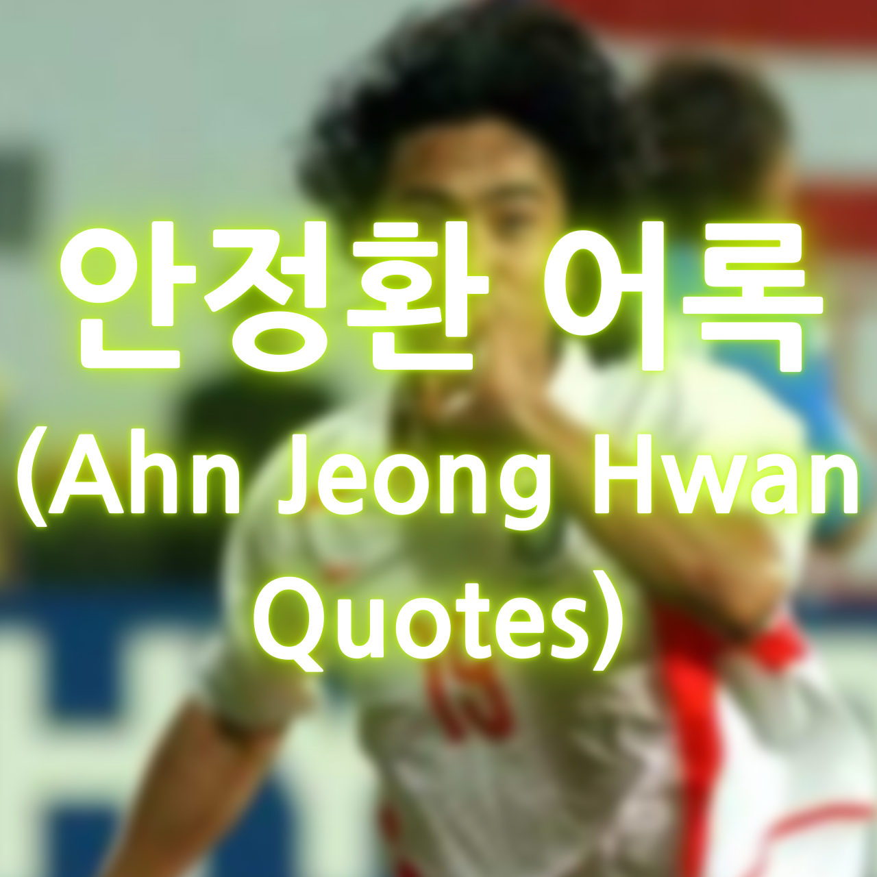 안정환 명언&#44; 안정환 어록 (Jeong Hwan Ahn Quotes)