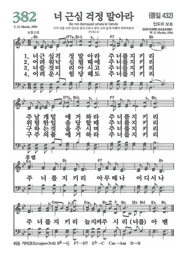 찬송가 382장 너 근심 걱정 말아라 해설 악보 가사_5