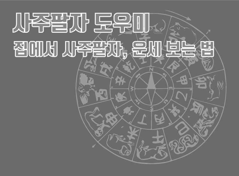  사주풀이 도우미 (사이트 바로가기 포함) / 집에서 사주팔자, 운세 보는 법