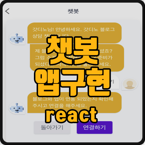  [react] 챗봇 구현하기 (ft. react-simple-chatbot)