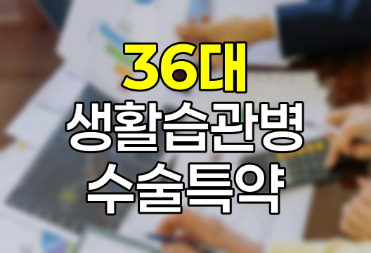 교보생명 36대 생활습관병 수술특약, 포괄적 보장과 특징