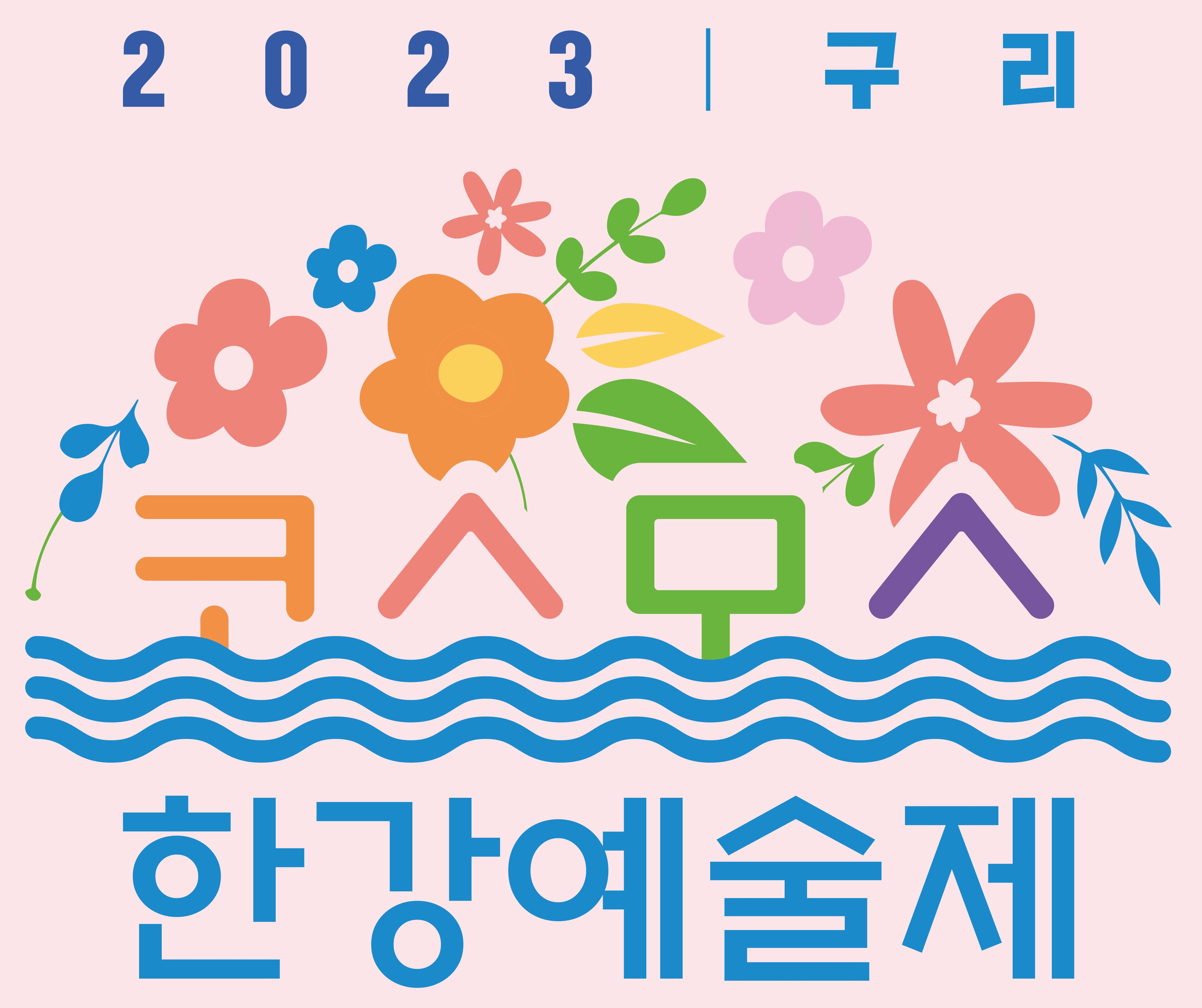 구리코스모스축제-한강예술제-가는길.주차.일정안내-2023-총정리