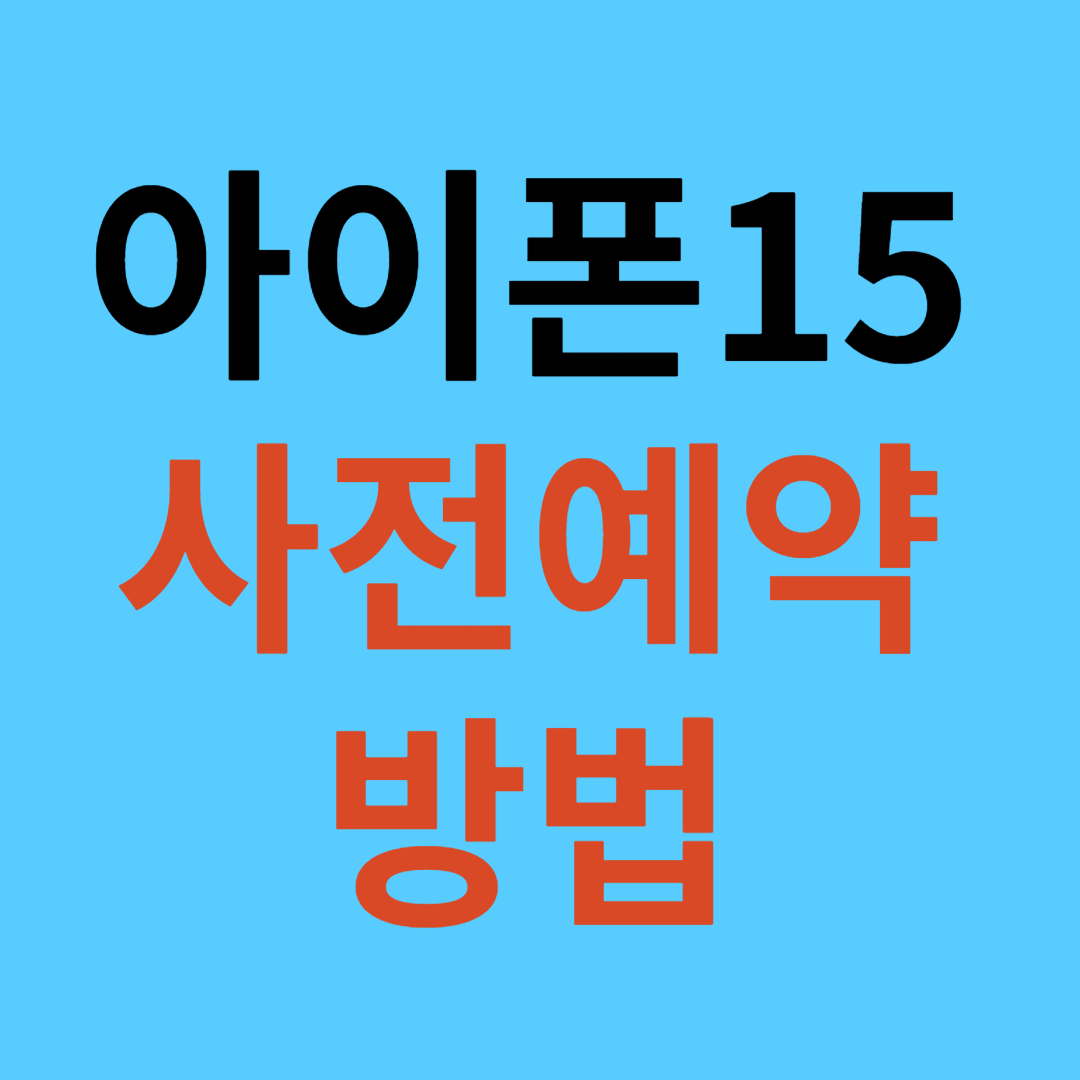 아이폰15 사전예약 방법