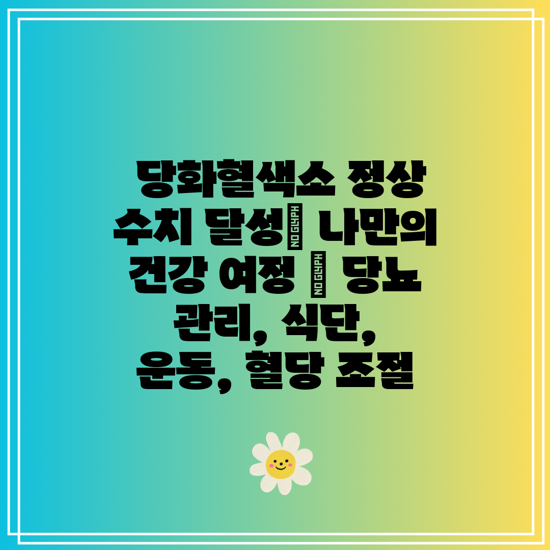  당화혈색소 정상 수치 달성 나만의 건강 여정  당뇨 