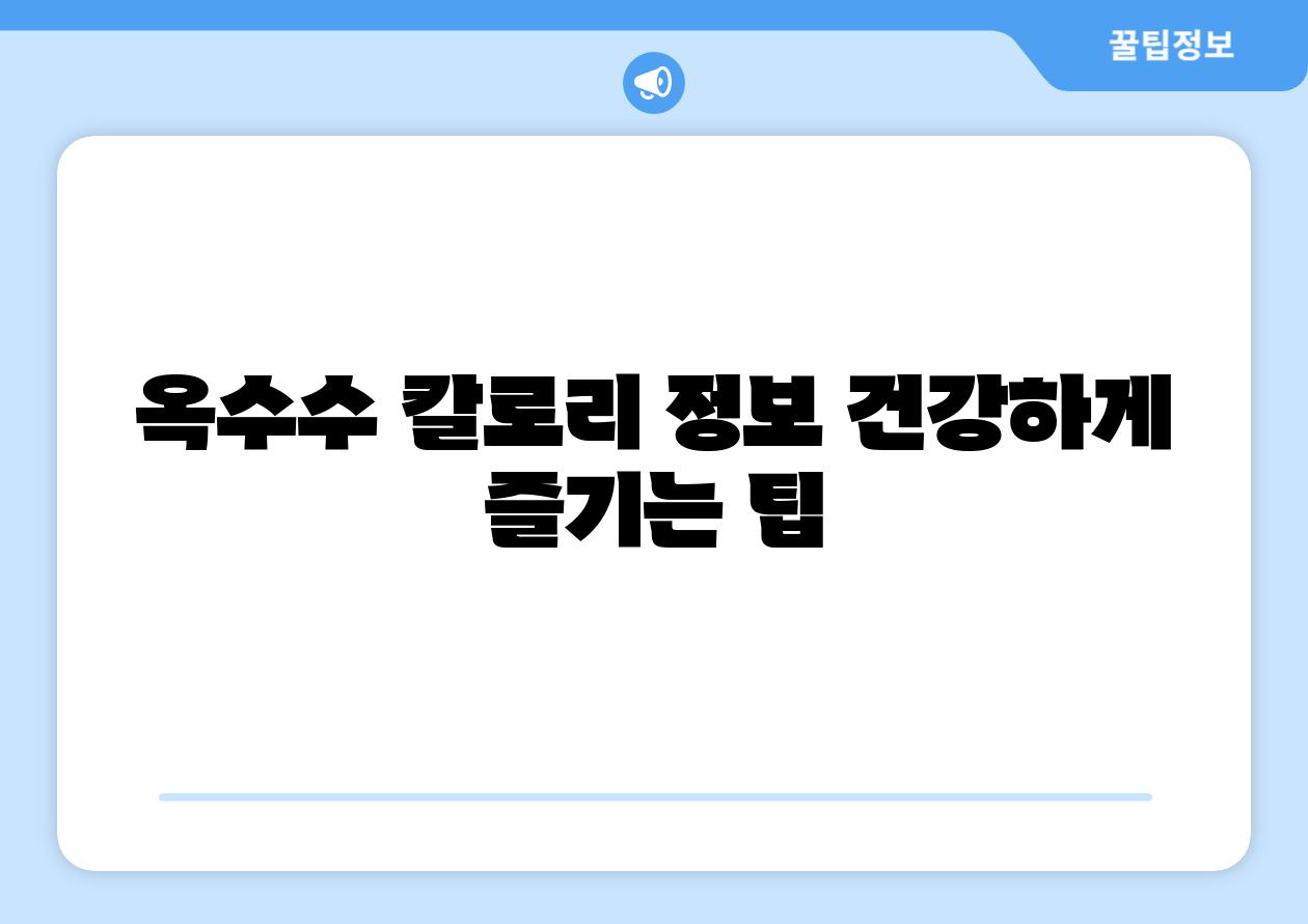 옥수수 칼로리 정보 건강하게 즐기는 팁