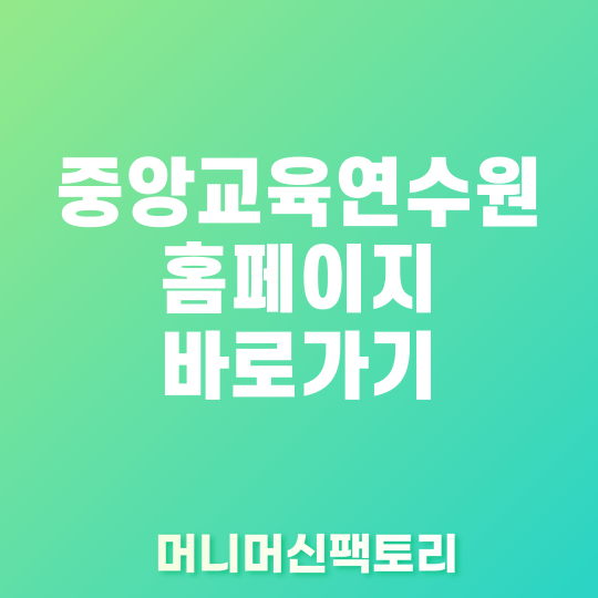 중앙교육연수원 홈페이지 바로가기 썸네일