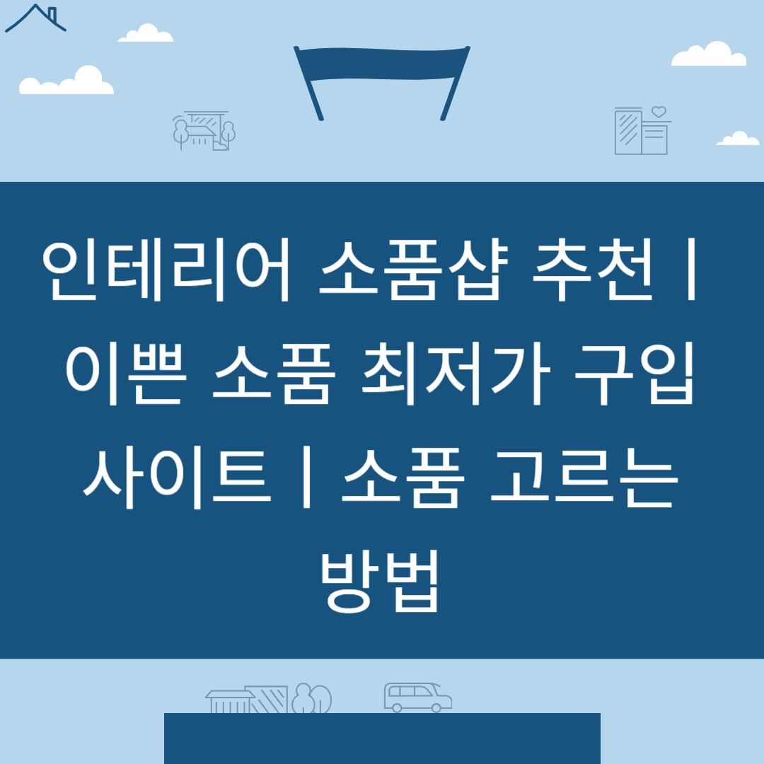 인테리어 소품샵 추천ㅣ이쁜 소품 최저가 구입 사이트ㅣ소품 고르는 방법 블로그 썸내일 사진